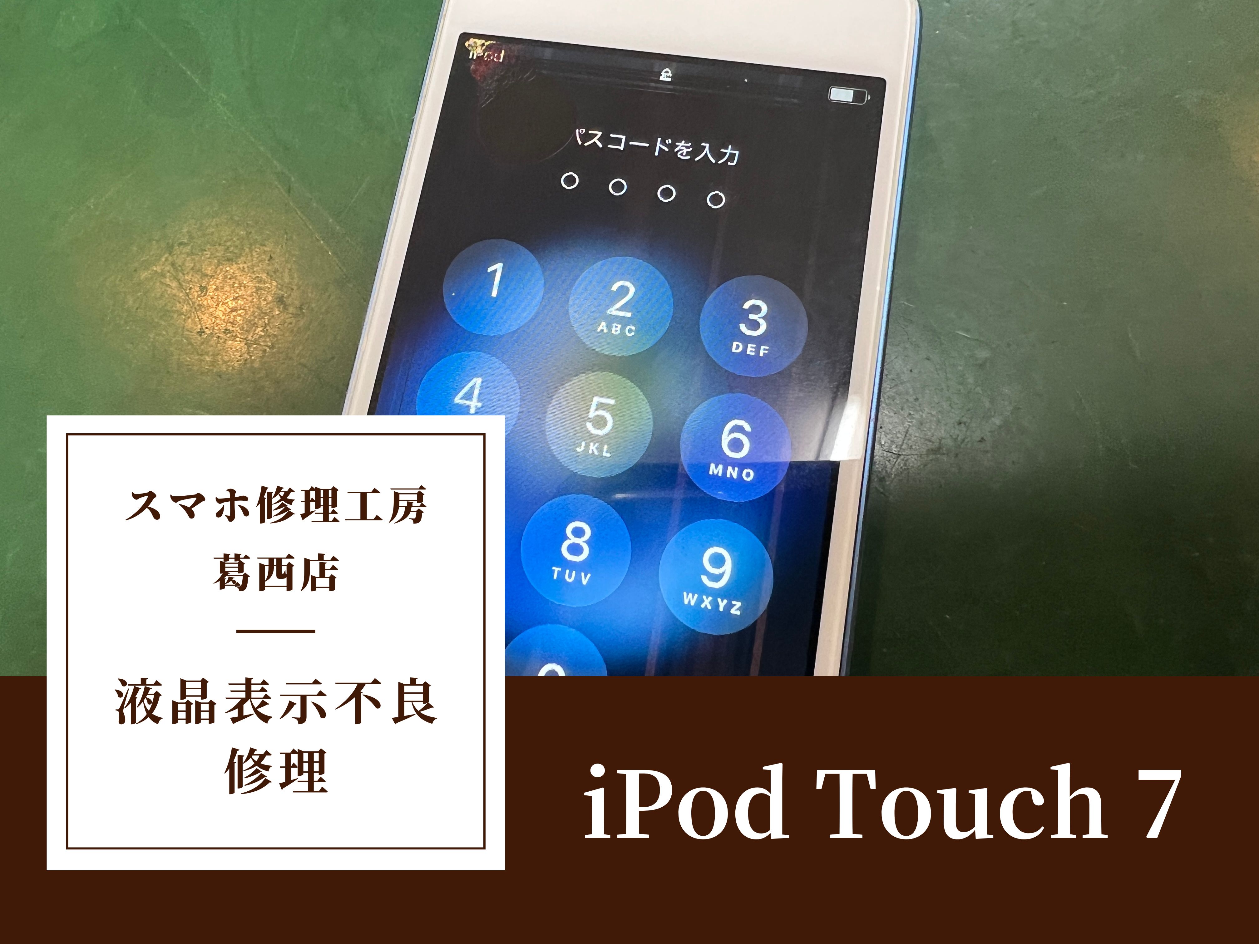 iPod Touch 7の画面交換はスマホ修理工房 葛西店 | 古いiPodも修理対応可能です！